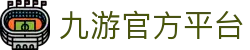 九游官网 - 九游娱乐(NINE GAME)官方App下载 - 真人电子电竞体育中国顶级全平台娱乐中心
